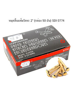 หมุดลิ้นแฟ้มโลหะ 2" (กล่อง 50 อัน) SDI 0774 ( จำนวน 1 กล่อง)