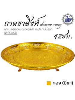 ถาดขาสิงห์เม็ดมะยม ลายฉลุ 42ซม. (ทอง-มีขา) อลูมิเนียม คุณภาพดี สีไม่ลอก ไม่ดำ 100% ให้แทนเครื่องเงินได้ ถาดเงิน ถาดทอง