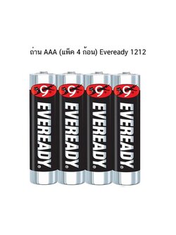 ถ่าน AAA (แพ็ค 4 ก้อน) Eveready 1212