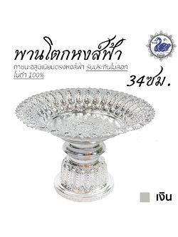 พานหงส์ฟ้า 34ซม. (เงิน) อลูมิเนียม คุณภาพดี สีไม่ลอก ไม่ดำ 100% ให้แทนเครื่องเงินได้ พานเงิน พานทอง พาน