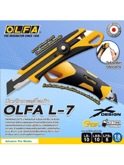 มีดคัตเตอร์ OLFA รุ่น L-7 โฉมใหม่ มาพร้อมกับด้ามจับยางกันลื่น