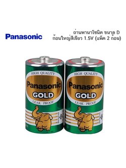 ถ่าน PANASONIC ขนาด D ก้อนใหญ่สีเขียว 1.5V (แพ็ 2 ก้อน)