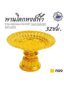 พานหงส์ฟ้า 32ซม. (ทอง) อลูมิเนียม คุณภาพดี สีไม่ลอก ไม่ดำ 100% ให้แทนเครื่องเงินได้ พานเงิน พานทอง พาน