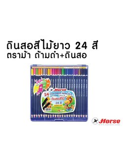 ดินสอสีไม้ ตราม้า 24 สี ด้ามดำ พร้อมสีใหม่ สีสะท้อนแสง 4 สี