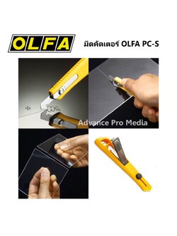 มีดคัดเตอร์ OLFA PC-S ตัดอะคริลิค ( จำนวน 1 ด้าม )