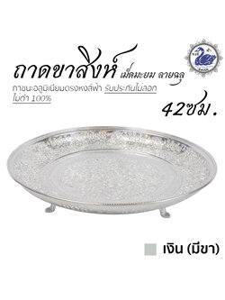ถาดขาสิงห์เม็ดมะยม ลายฉลุ 42ซม. (เงิน-มีขา) อลูมิเนียม คุณภาพดี สีไม่ลอก ไม่ดำ 100% ให้แทนเครื่องเงินได้ ถาดเงิน ถาดทอง