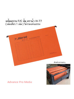 แฟ้มแขวน F/C ส้ม ตราม้า H-77 ( เล่มเดี่ยว 1 เล่ม ) ไม่มีแท่น