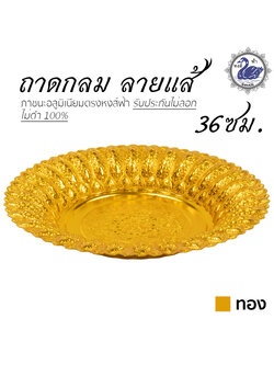 ถาดกลม ลายแส้ 36ซม. (ทอง) อลูมิเนียม คุณภาพดี สีไม่ลอก ไม่ดำ 100% ให้แทนเครื่องเงินได้ ถาดเงิน ถาดทอง