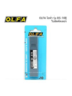 OLFA โอฟ่า รุ่น BS-10B ใบมีดคัตเตอร์