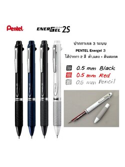 ปากกาเจล 3 ระบบ PENTEL Energel #2 ไส้ปากกา 2 สี (แดง+ดำ) และไส้ดินสอกด