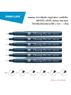 Simbalion ปากกาตัดเส้น/วาดรูป DP54 เกรดศิลปิน, หมึกกันน้ำ, แห้งเร็ว, Archival, Fade proof, ไร้สารพิษ ( ราคา / 1 ด้าม)