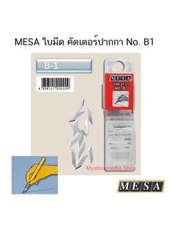 MESA ใบมีด คัตเตอร์ปากกา No. B1 ( จำนวน 1 หลอด )