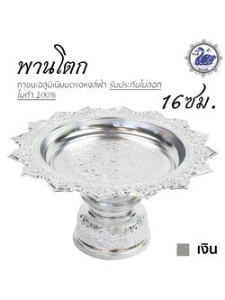 พานโตก 16ซม. (เงิน) อลูมิเนียม คุณภาพดี สีไม่ลอก ไม่ดำ 100% ให้แทนเครื่องเงินได้ พานเงิน พานทอง พาน