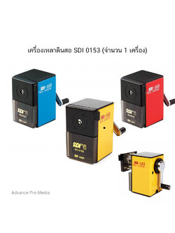 เครื่องเหลาดินสอ SDI รุ่น 0153 ( จำนวน 1 เครื่อง)