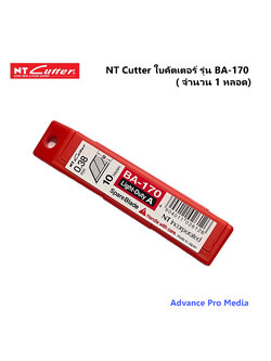 NT Cutter ใบคัตเตอร์ รุ่น BA-170 ( จำนวน 1 หลอด)
