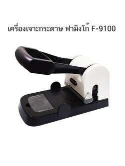 Flamingo เครื่องเจาะกระดาษ ฟามิงโก้ F-9100 ( จำนวน 1 เครื่อง)
