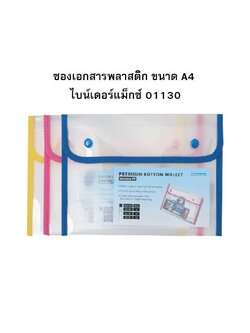 Bindermax ซองเอกสารพลาสติก A4 ไบน์เดอร์แม็กซ์ 01130 (เลือกสีได้)
