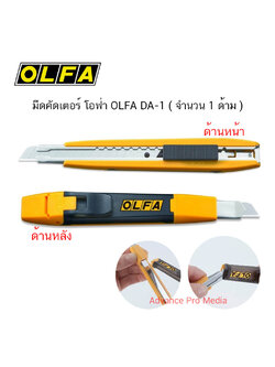 มีดคัดเตอร์ OLFA DA-1