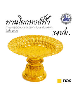 พานหงส์ฟ้า 34ซม. (ทอง) อลูมิเนียม คุณภาพดี สีไม่ลอก ไม่ดำ 100% ให้แทนเครื่องเงินได้ พานเงิน พานทอง พาน
