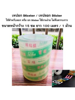 เทปยก Sticeker / เทปลอก Sticker ขนาดหน้ากว้าง 15 ซม ยาว 100 เมตร / 1 ม้วน