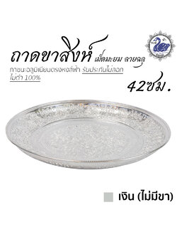 ถาดขาสิงห์เม็ดมะยม ฉายฉลุ 42ซม. (เงิน-ไม่มีขา) อลูมิเนียม คุณภาพดี สีไม่ลอก ไม่ดำ 100% ให้แทนเครื่องเงินได้ ถาดเงิน ถาดทอง