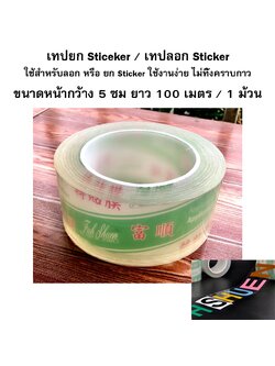 เทปยก Sticeker / เทปลอก Sticker ขนาดหน้ากว้าง 5 ซม ยาว 100 เมตร / 1 ม้วน