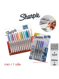 Sharpie Fine Mystic gems ชาร์ปี้ ไฟน์ สีอัญมณี ( มีให้เลือกแบบ แพ็ค 5 ด้าม และ 12 ด้าม)