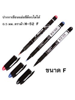 ปากกาเขียนแผ่นซีดีลบไม่ได้ 0.6 มม. ตราม้า H-52F (ราคา / 1ด้าม)