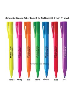 ปากกาเน้นข้อความ Faber Castell รุ่น Textliner 38 ( ราคา / 1 ด้าม)