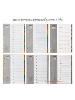 Bennon ชุดดัชนี Index อินเด็กซ์ จัดเก็บเอกสาร มีหลายแบบให้เลือก (ราคา / 1 ชิ้น)