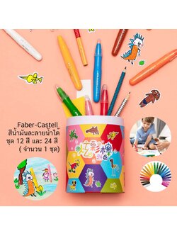 Faber-Castell สีน้ำมันละลายน้ำได้ ชุด 12 สี และ 24 สี ( จำนวน 1 ชุด)