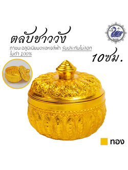 ตลับชาววัง 10ซม. (ทอง) ตลับทอง อลูมิเนียม คุณภาพดี สีไม่ลอก ไม่ดำ 100% ให้แทนเครื่องเงินได้ ตลับ