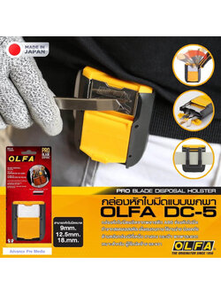 OLFA กล่องหักใบมีด รุ่น DC-5 เก็บส่วนที่ใช้แล้วได้ ขนาดกะทัดรัด ( จำนวน 1 อัน)