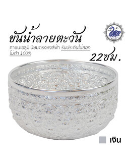 ขันน้ำ ลายตะวัน 22ซม. (เงิน) อลูมิเนียม คุณภาพดี สีไม่ลอก ไม่ดำ 100% ให้แทนเครื่องเงินได้ ขันเงิน ขันทอง