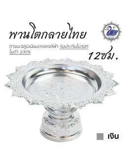 พานโตก 12ซม. (เงิน) อลูมิเนียม คุณภาพดี สีไม่ลอก ไม่ดำ 100% ให้แทนเครื่องเงินได้ พานเงิน พานทอง พาน