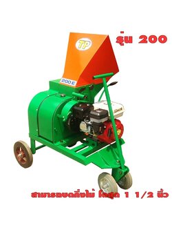 เครื่องบดย่อยสับกิ่งไม้ ใบไม้ รุ่น 200SE (บดเปลือกทุเรียนได้)