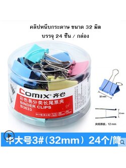 คลิปหลากสี Comix ขนาด 32 มิล (กล่อง 24 ตัว)