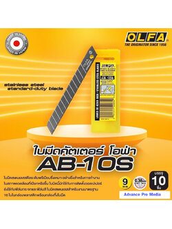ใบมีดคัตเตอร์ OLFA AB-10S ( 1 หลอด )