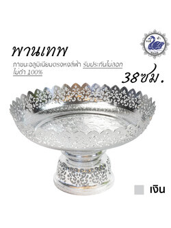 พานเทพ 38ซม. (เงิน) อลูมิเนียม คุณภาพดี สีไม่ลอก ไม่ดำ 100% ให้แทนเครื่องเงินได้ พานเงิน พานทอง พาน