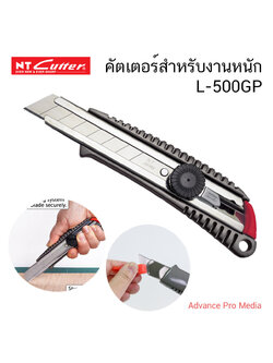 คัตเตอร์สำหรับงานหนัก L-500GP ( จำนวน 1 ด้าม)