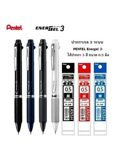 ปากกาเจล 3 ระบบ PENTEL Energel 3 ไส้ปากกา 3 สี ขนาด 0.5 มิล