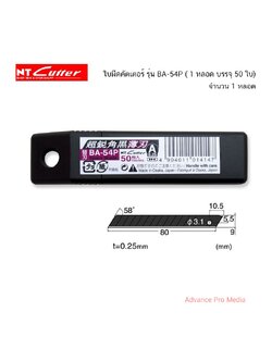 ใบมีด NT CUTTER BA-54P ( หลอด 50 ใบ ) จำนวน 1 หลอด