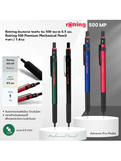 Rotring ดินสอกด รอตริง รุ่น 500 ขนาด 0.5 มม. Rotring 500 Premium Mechanical Pencil 0.5 mm. ( ราคา / 1 ด้าม)