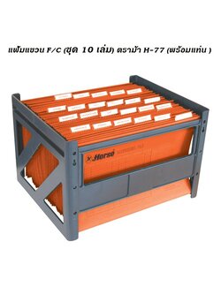 แฟ้มแขวน F/C (ชุด 10 เล่ม) ตราม้า H-77 (พร้อมแท่น ) ออเดอร์ล่ะไม่เกิน 8 ชุด
