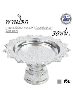 พานโตก 30ซม. (เงิน) อลูมิเนียม คุณภาพดี สีไม่ลอก ไม่ดำ 100% ให้แทนเครื่องเงินได้ พานเงิน พานทอง พาน