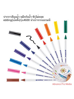 ปากกาเขียนผ้า หมึกกันน้ำ ซักไม่หลุด edding (เอ้ดดิ้ง) รุ่น 4600 ( ราคา / 1 ด้าม)