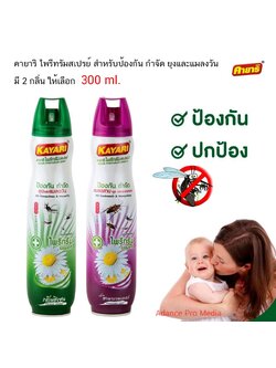 KAYARI คายาริ ไพรีทรัมสเปรย์ สำหรับป้องกันแมลงสาบ ยุง และแมลงคลาน ( มี 2 กลิ่นให้เลือก) 300 /600ml.