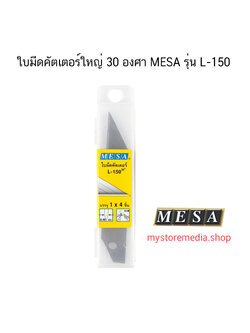 ใบมีดคัตเตอร์ใหญ่ 30 องศา MESA รุ่น L-150 (จำนวน 1 หลอด )