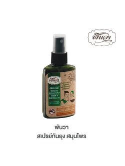 PANWA พันวา สเปรย์ป้องกันยุง ยากันยุง ออแกนิค ส่วนผสมจากสมุนไพรธรรมชาติ ( จำนวน 1 ขวด )