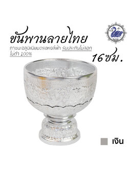 ขันพาน ลายไทย 16ซม.(เงิน) อลูมิเนียม คุณภาพดี สีไม่ลอก ไม่ดำ 100% ให้แทนเครื่องเงินได้ พานเงิน พานทอง พาน ขันน้ำ ขันเงิน ขันทอง ขัน